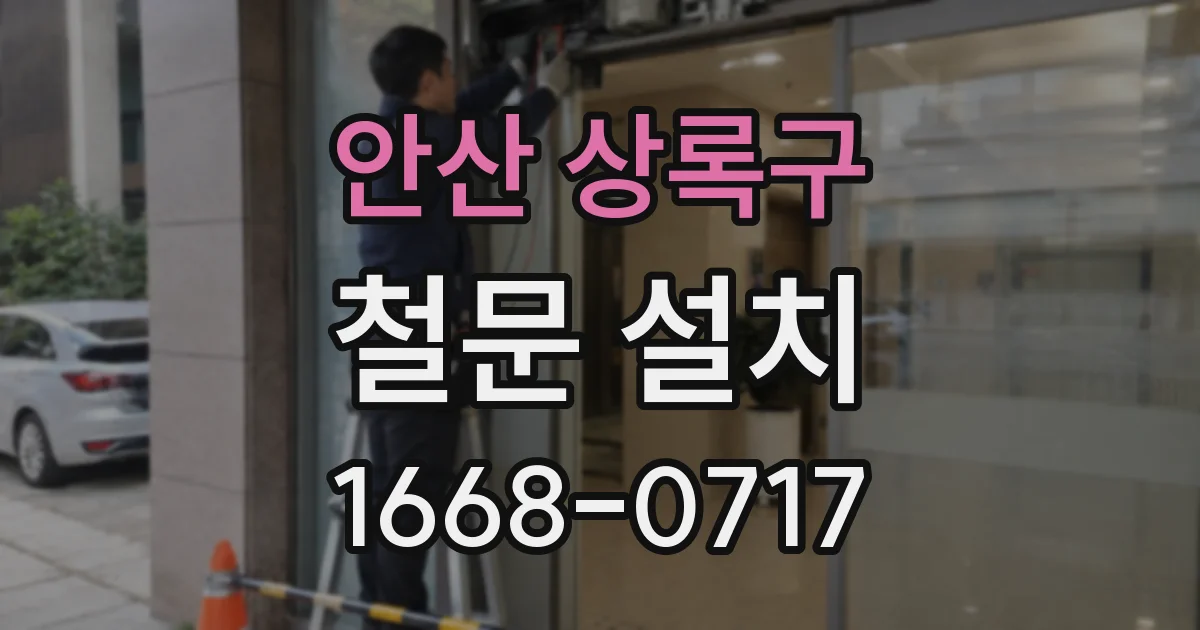 안산 상록구 철문 설치