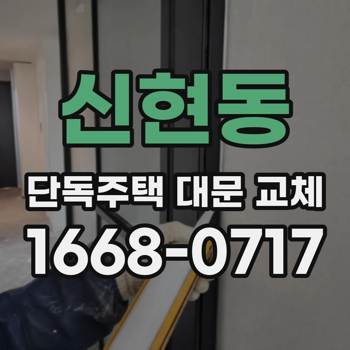 신현동 단독주택 대문 교체