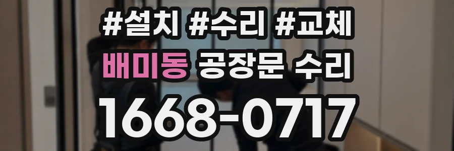 배미동 공장문 수리