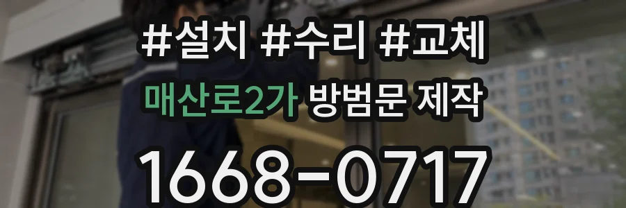 매산로2가 방범문 제작
