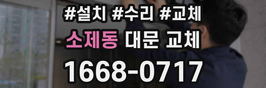소제동 대문 교체