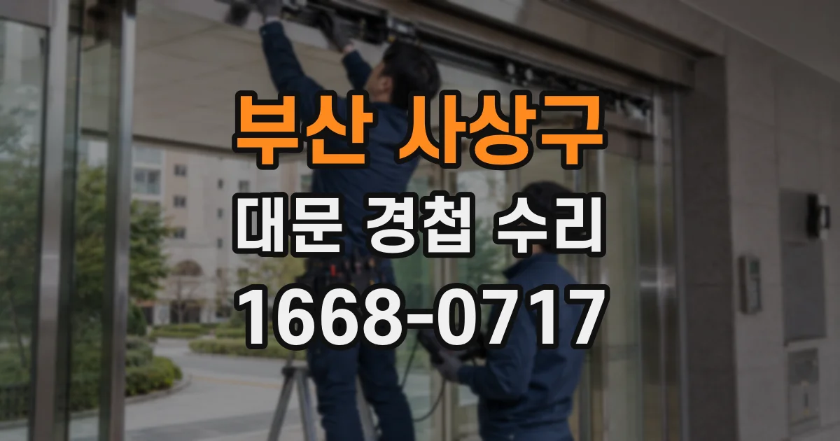 부산 사상구 대문 경첩 수리