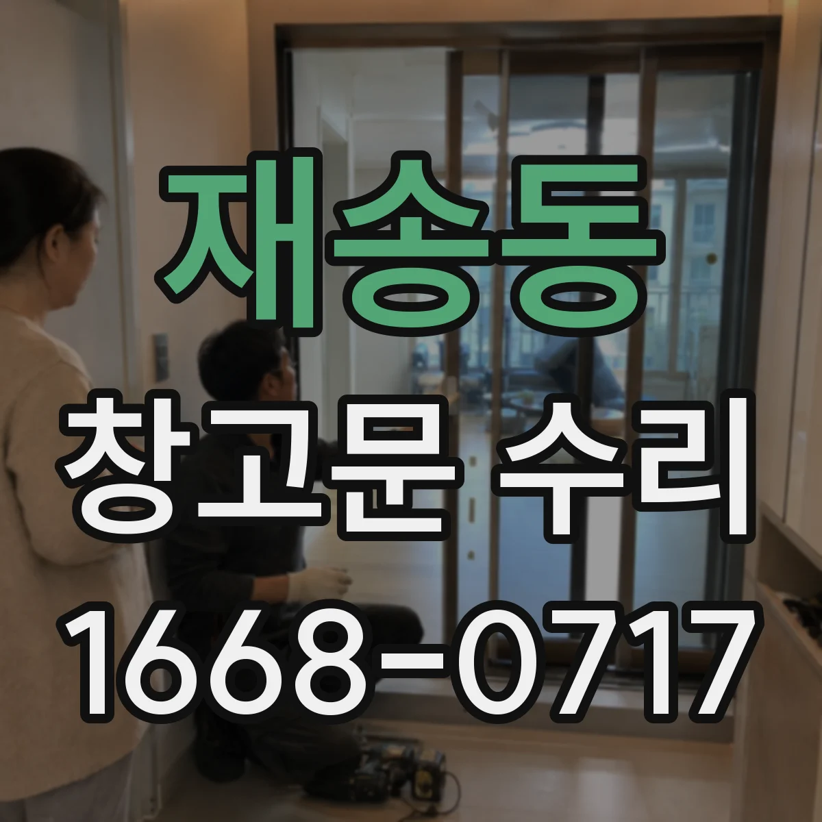 재송동 창고문 수리