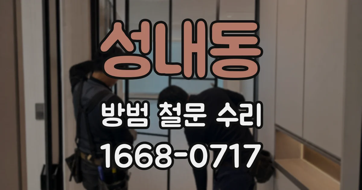 성내동 방범 철문 수리