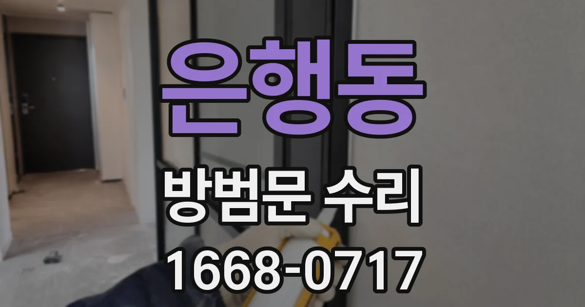 은행동 방범문 수리