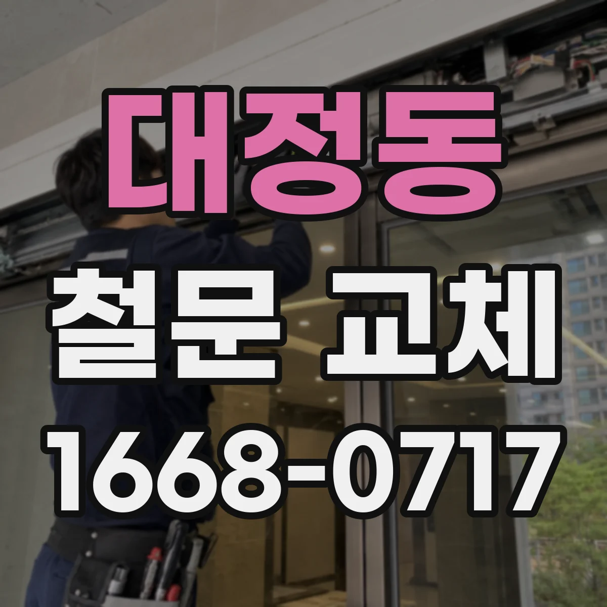 대정동 철문 교체