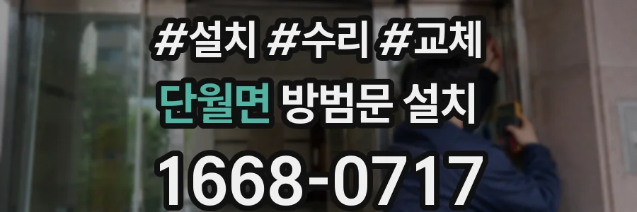 단월면 방범문 설치