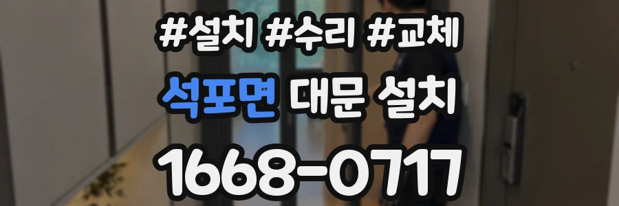 석포면 대문 설치