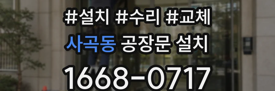 사곡동 공장문 설치