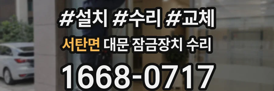 서탄면 대문 잠금장치 수리