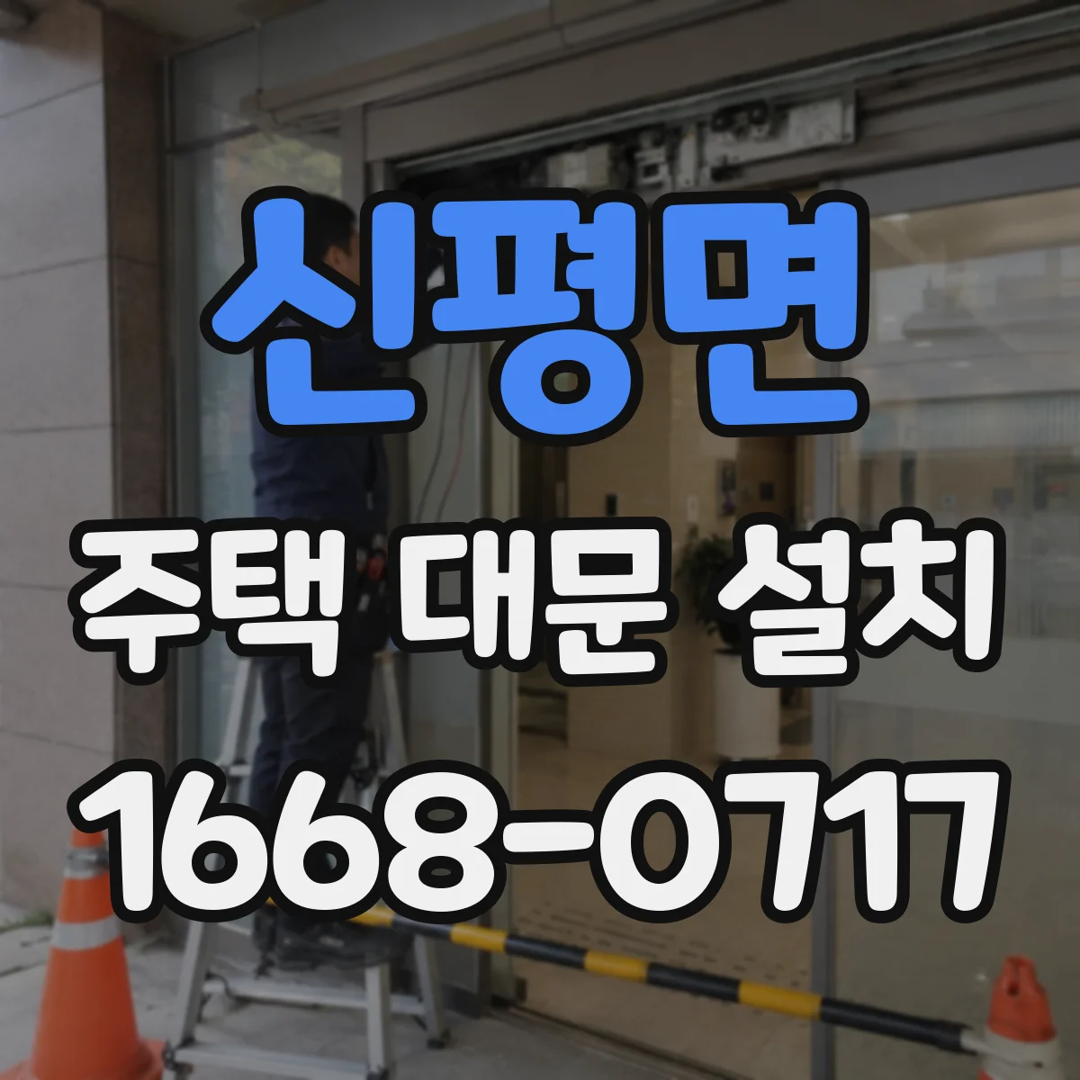 신평면 주택 대문 설치