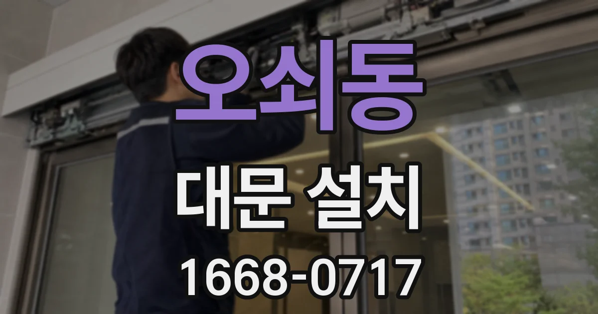 오쇠동 대문 설치