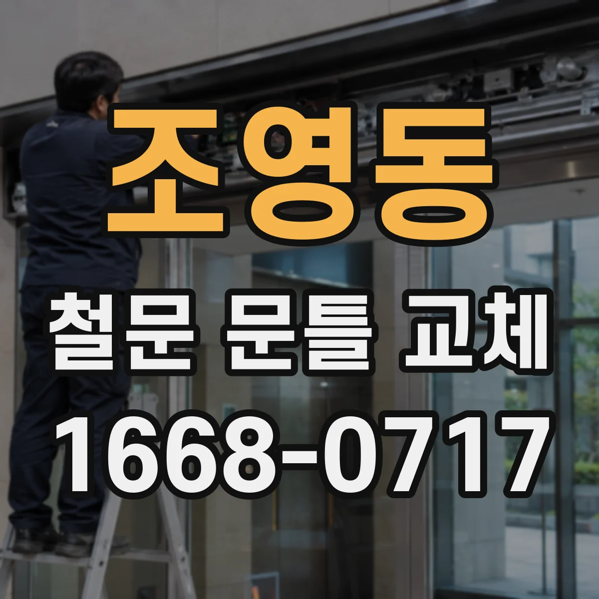 조영동 철문 문틀 교체