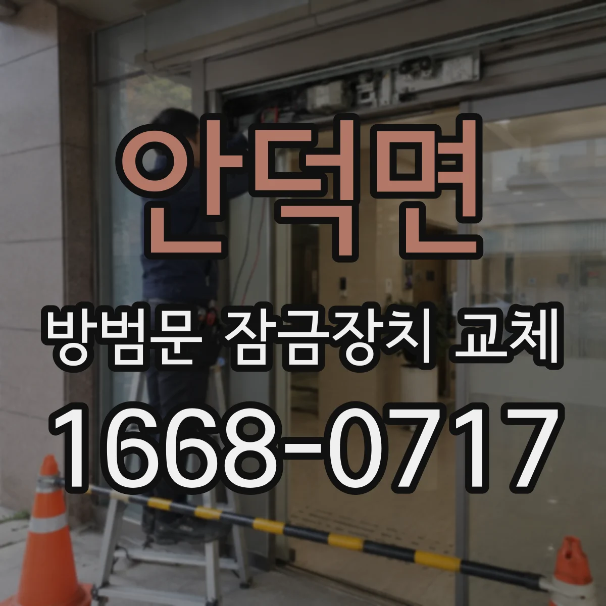 안덕면 방범문 잠금장치 교체