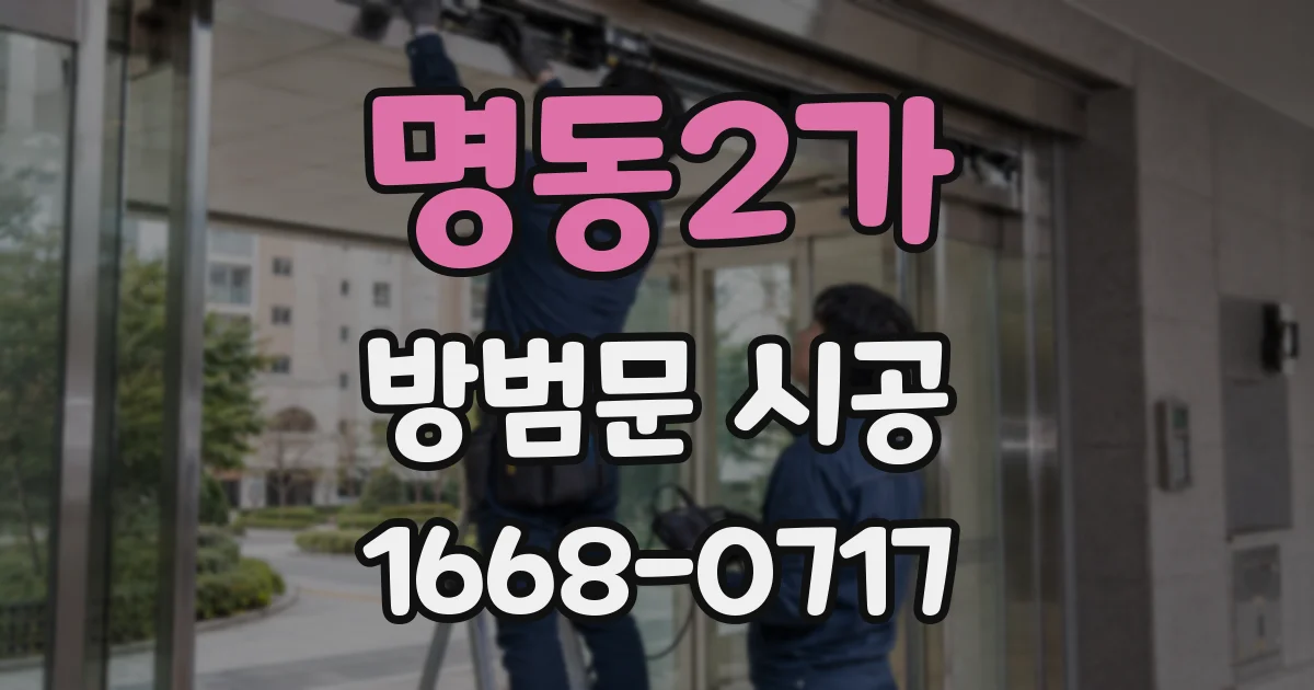 명동2가 방범문 시공