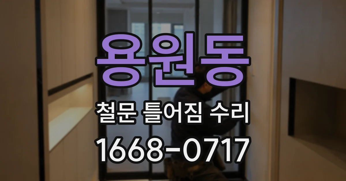 용원동 철문 틀어짐 수리