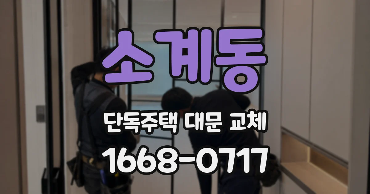 소계동 단독주택 대문 교체