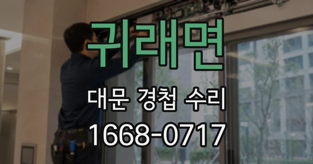 귀래면 대문 경첩 수리