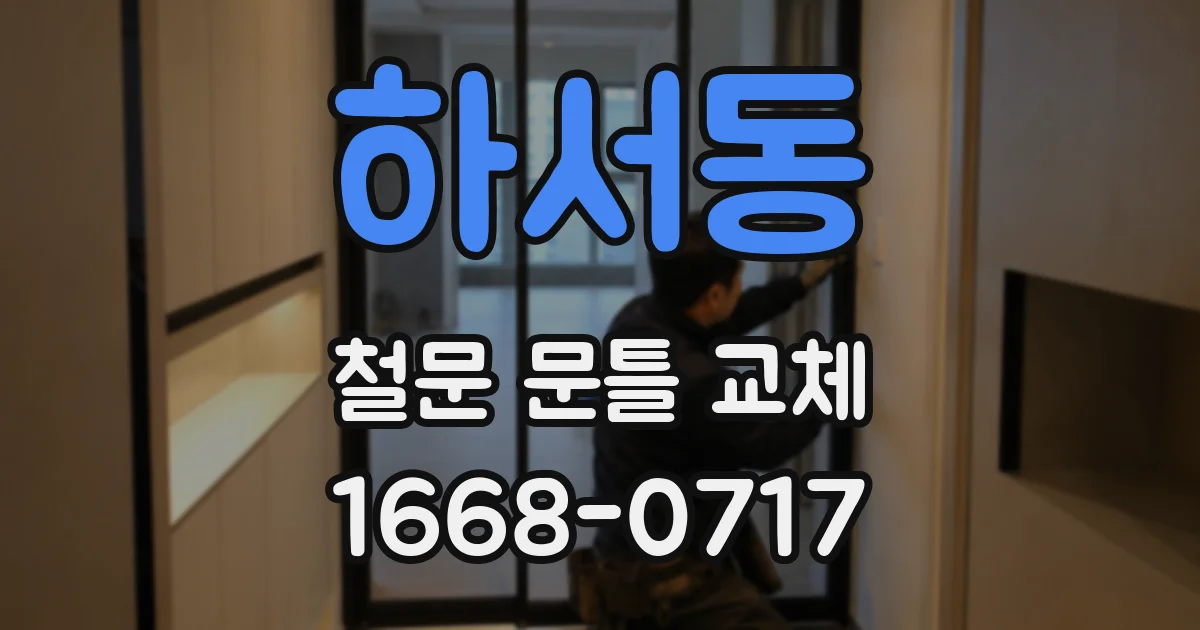 하서동 철문 문틀 교체