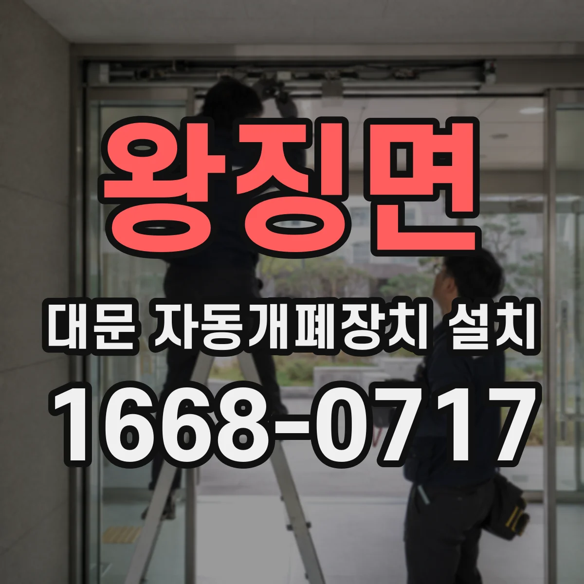 왕징면 대문 자동개폐장치 설치