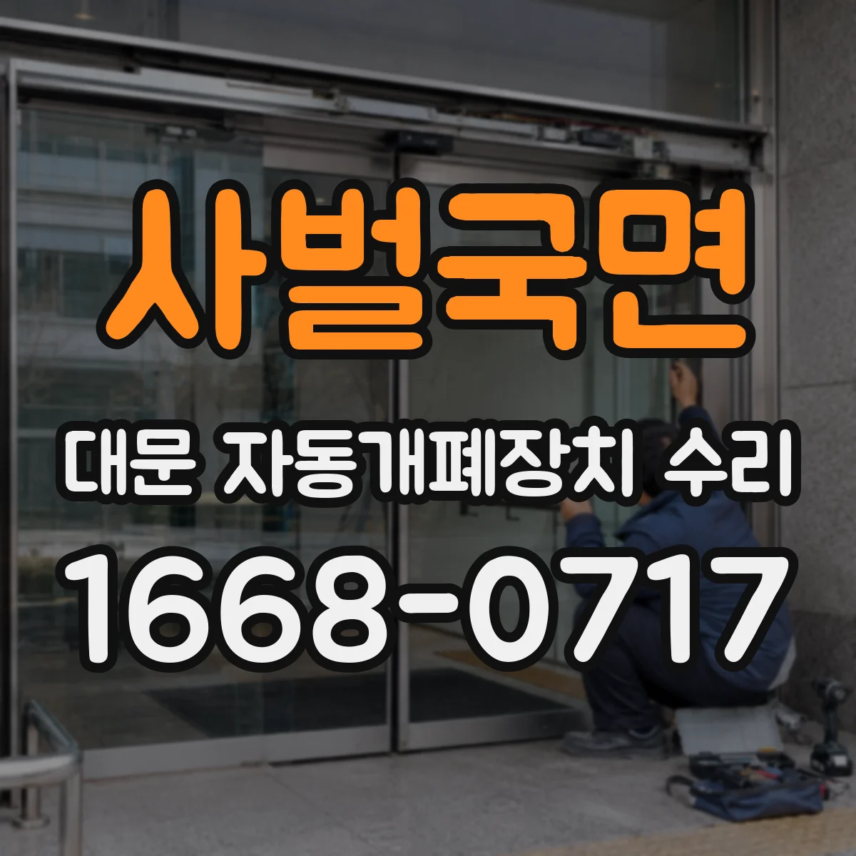 사벌국면 대문 자동개폐장치 수리