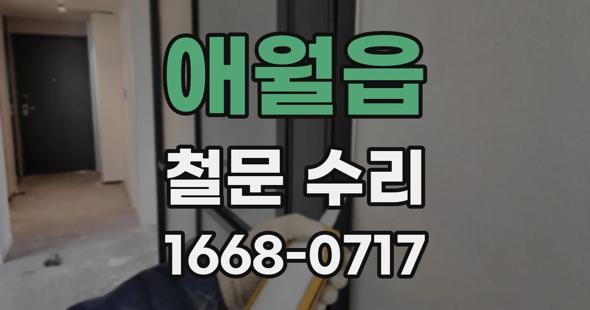 애월읍 철문 수리