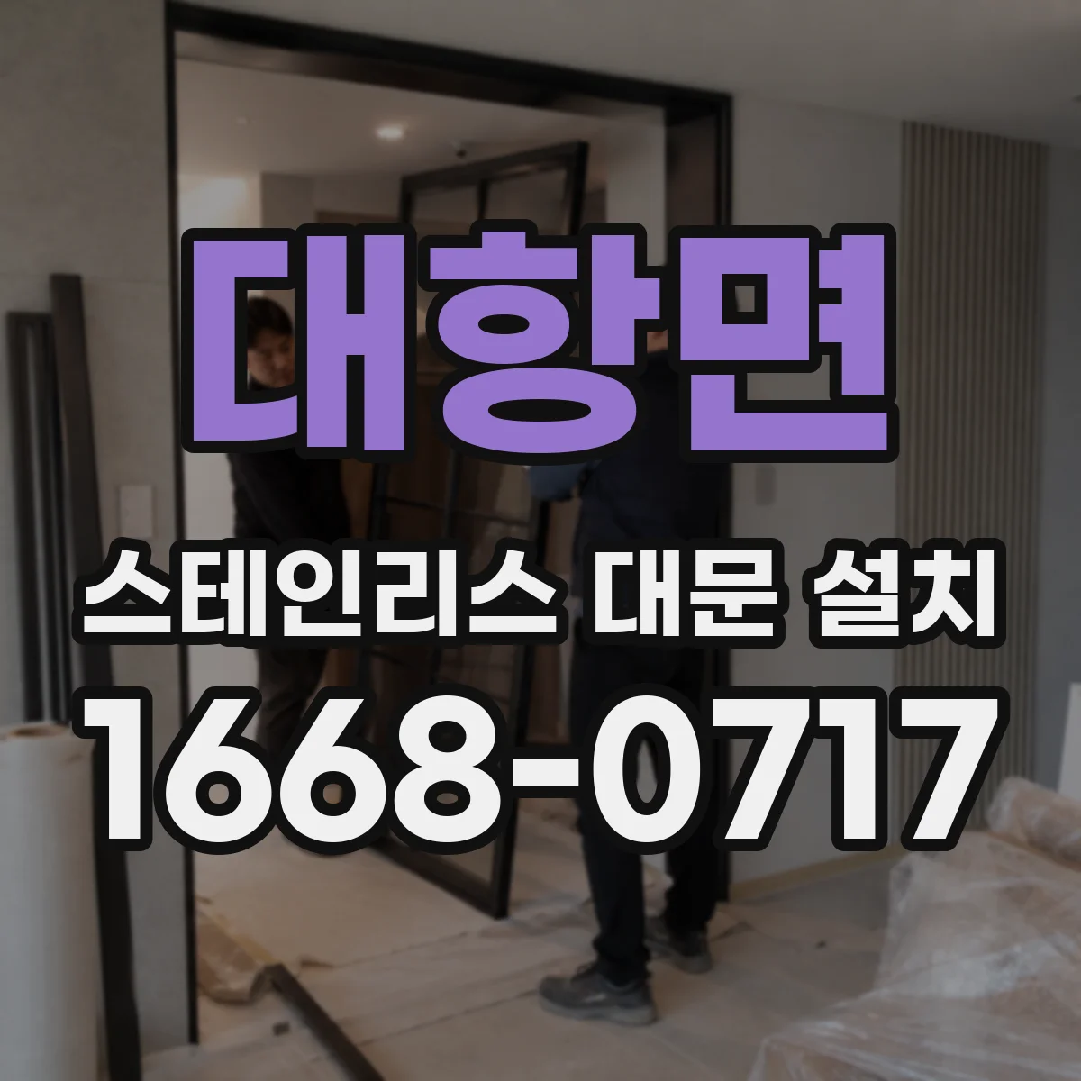 대항면 스테인리스 대문 설치
