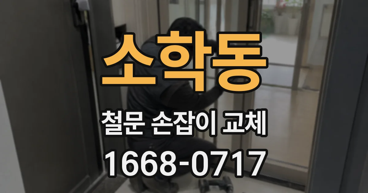 소학동 철문 손잡이 교체