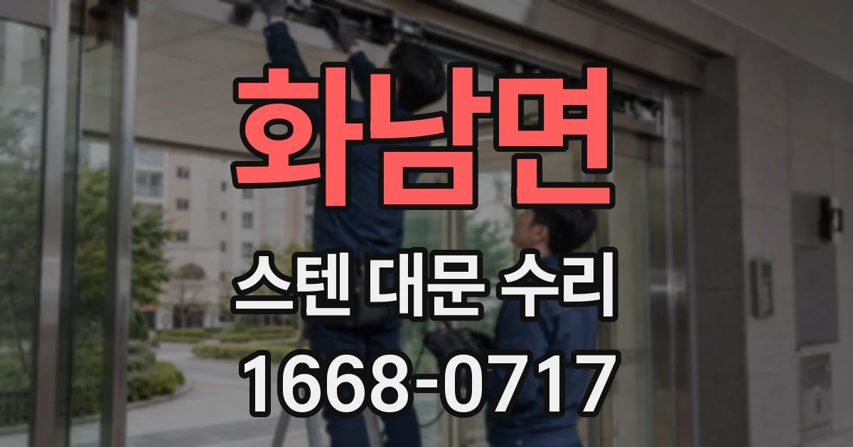 화남면 스텐 대문 수리