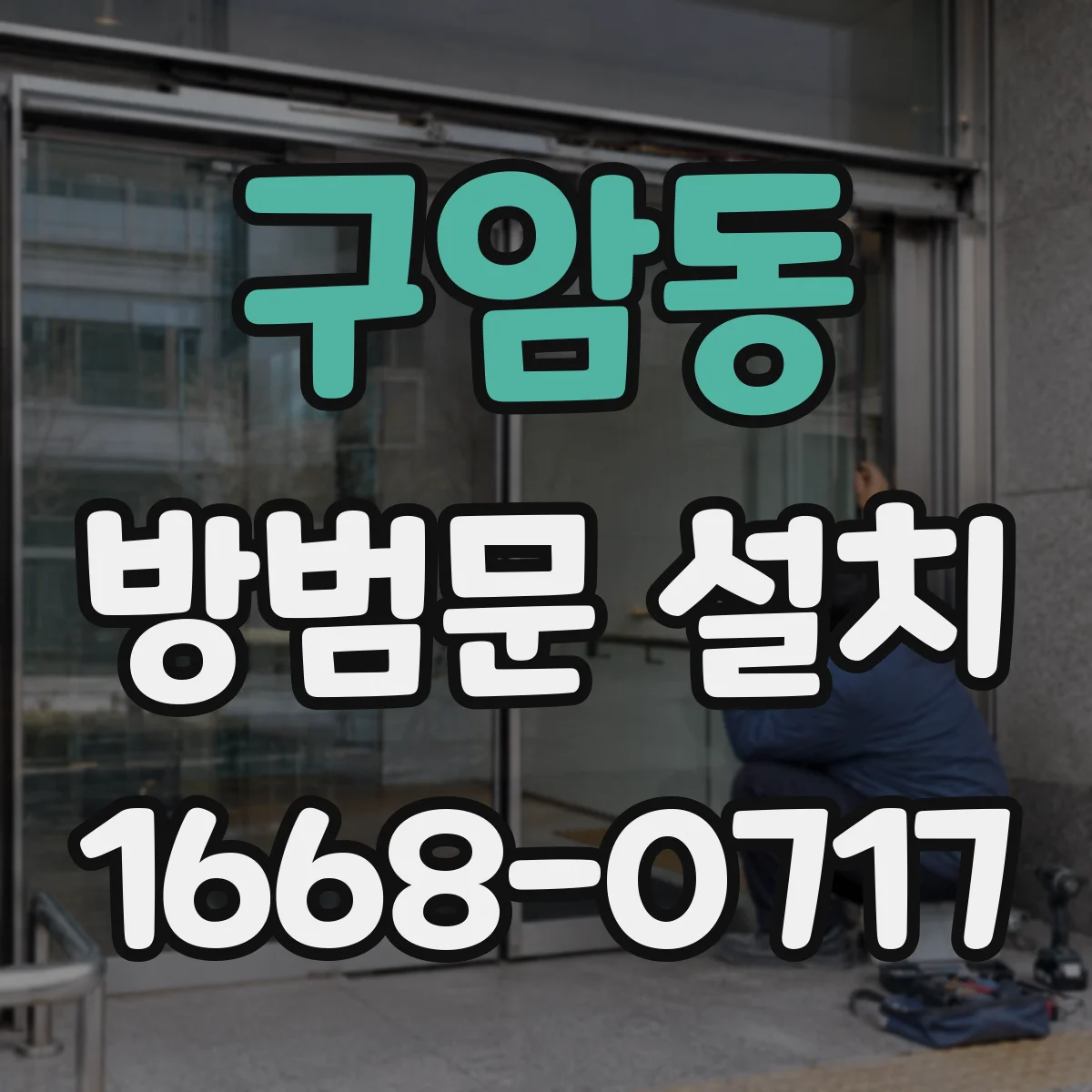 구암동 방범문 설치