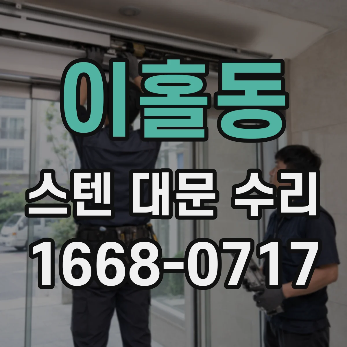 이홀동 스텐 대문 수리