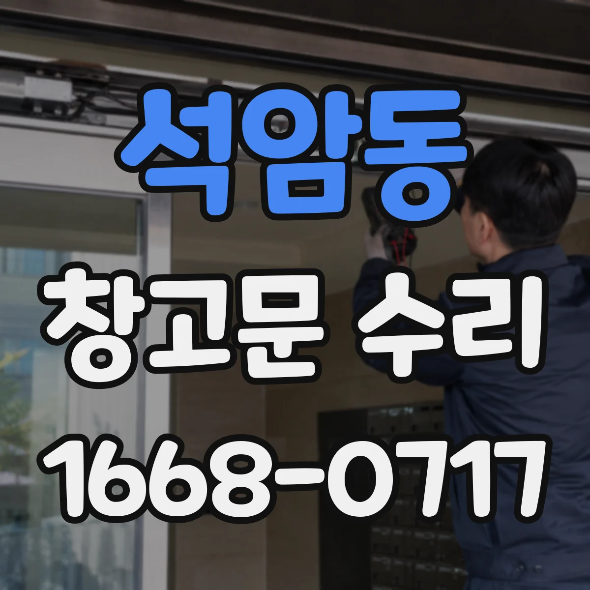 석암동 창고문 수리