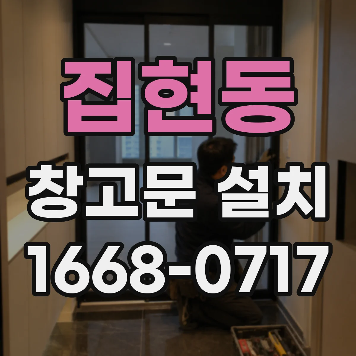 집현동 창고문 설치