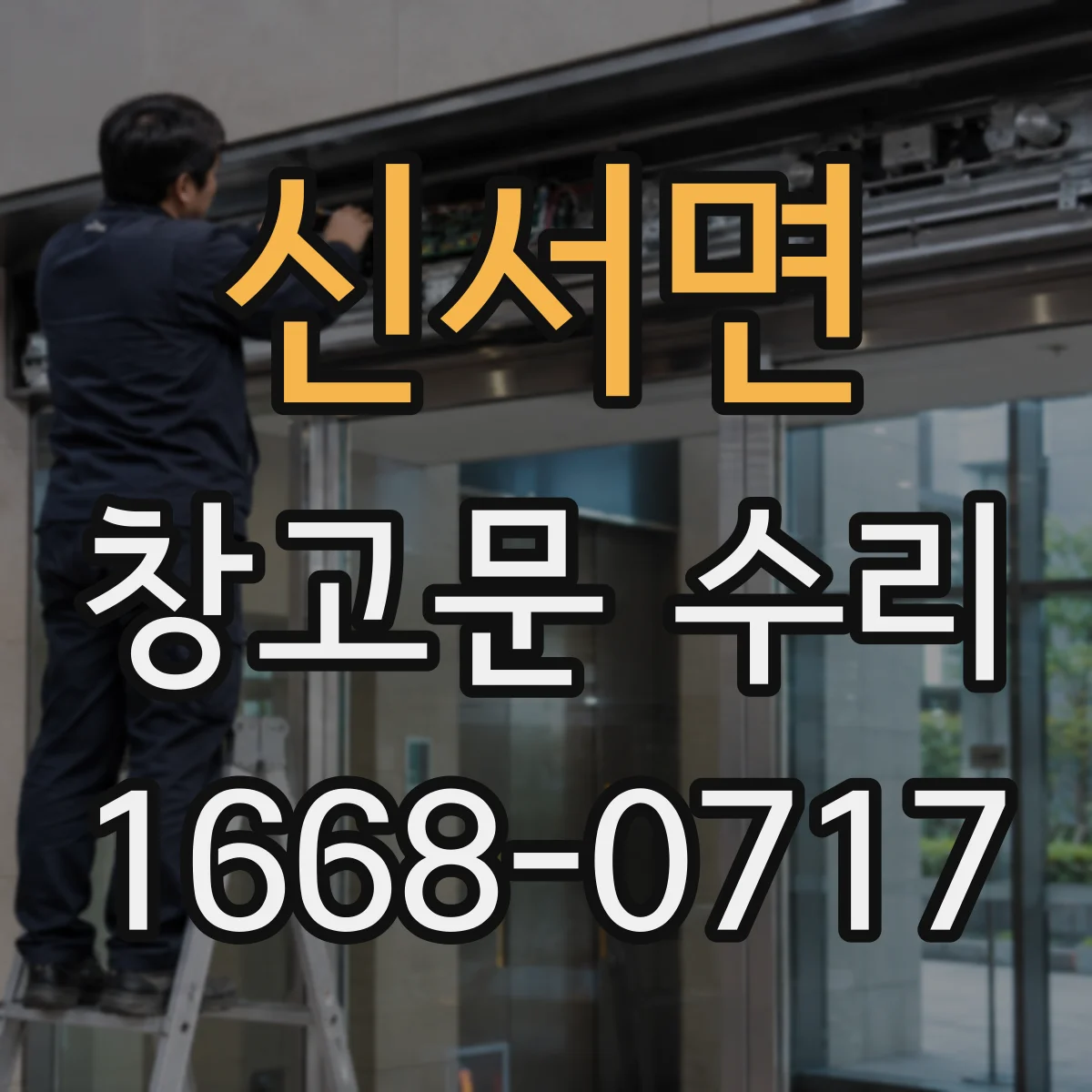 신서면 창고문 수리
