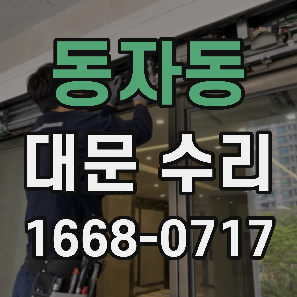 동자동 대문 수리