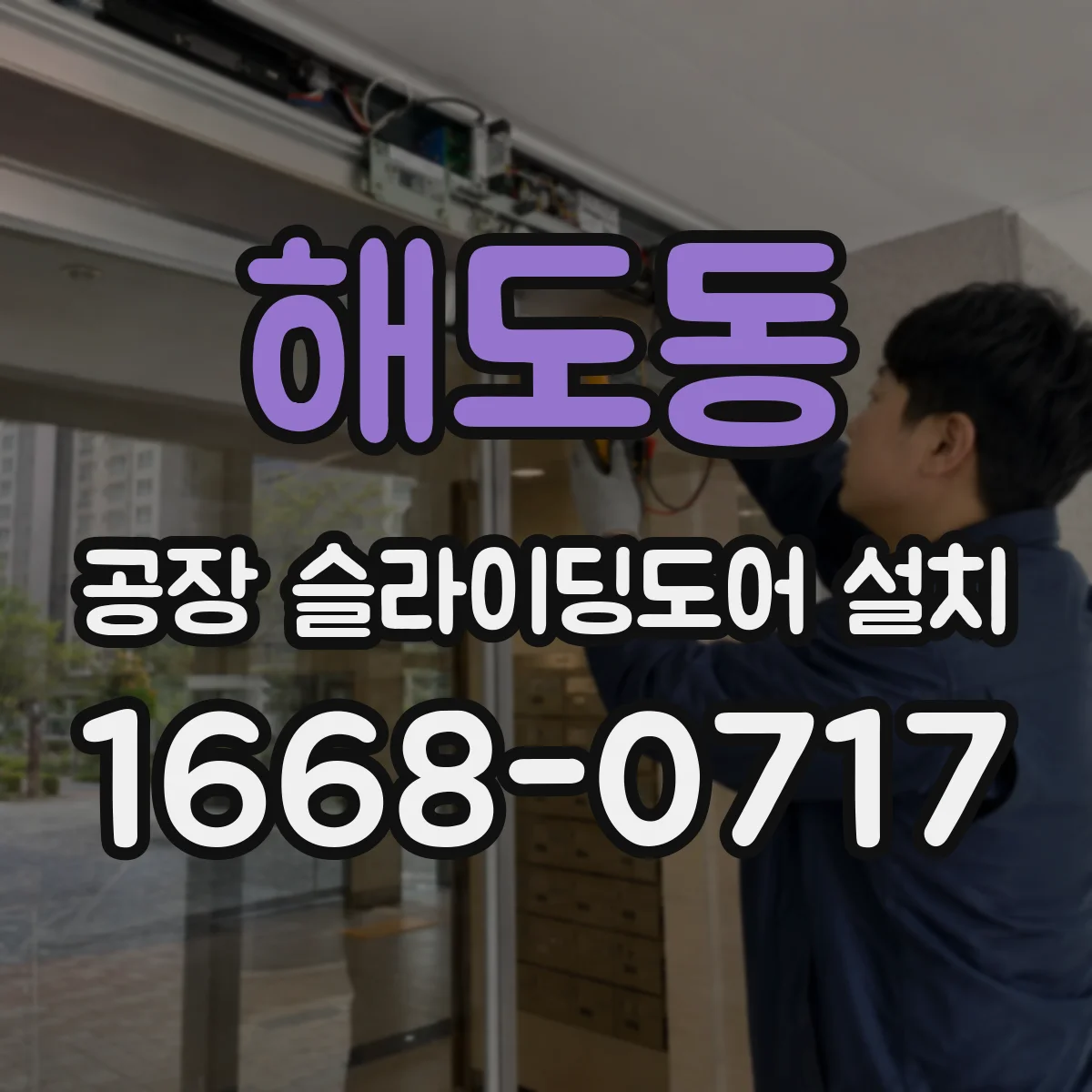 해도동 공장 슬라이딩도어 설치