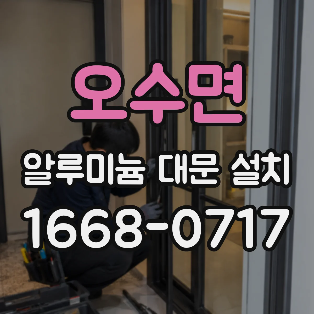 오수면 알루미늄 대문 설치