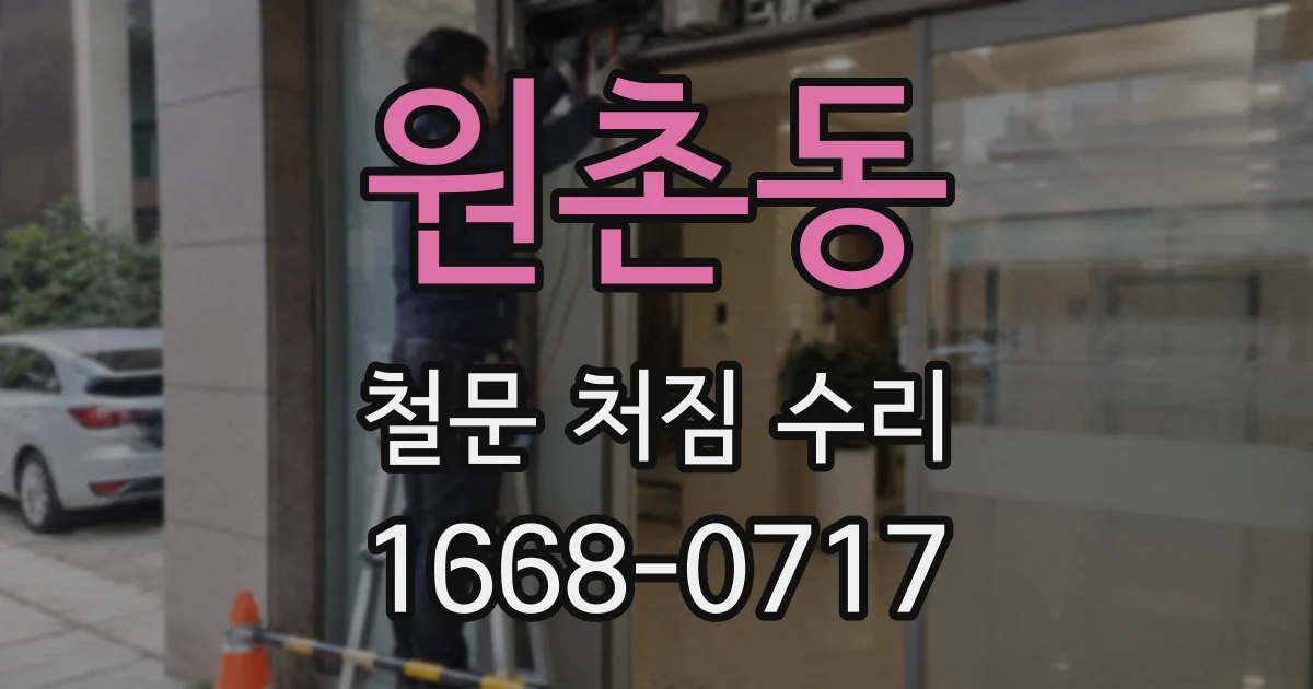 원촌동 철문 처짐 수리