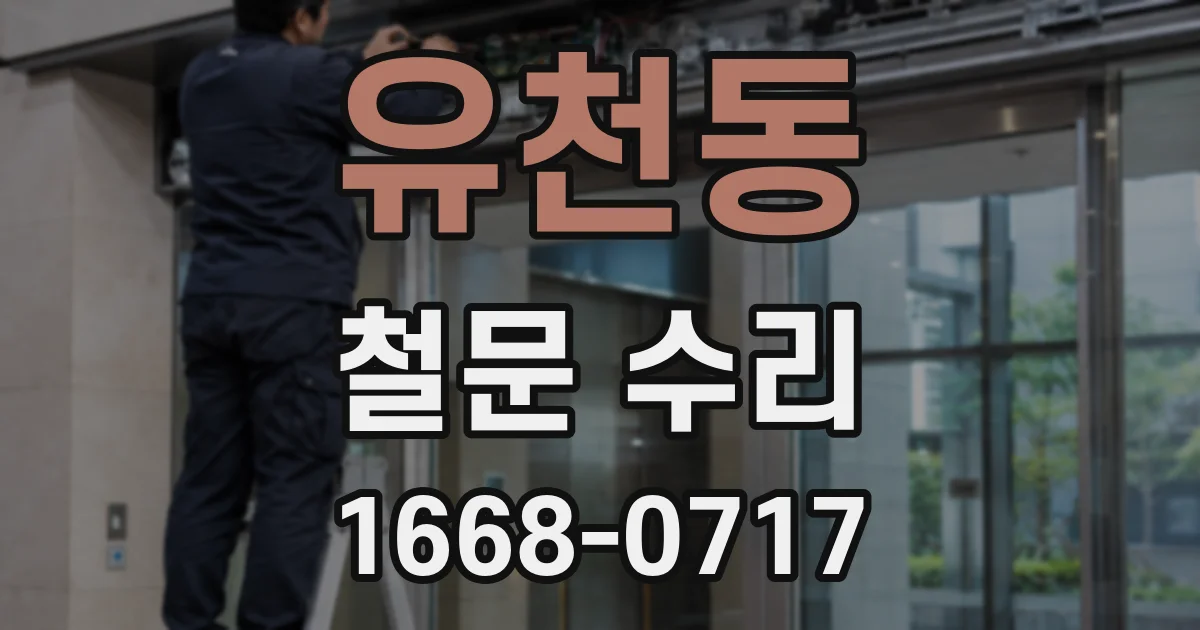 유천동 철문 수리