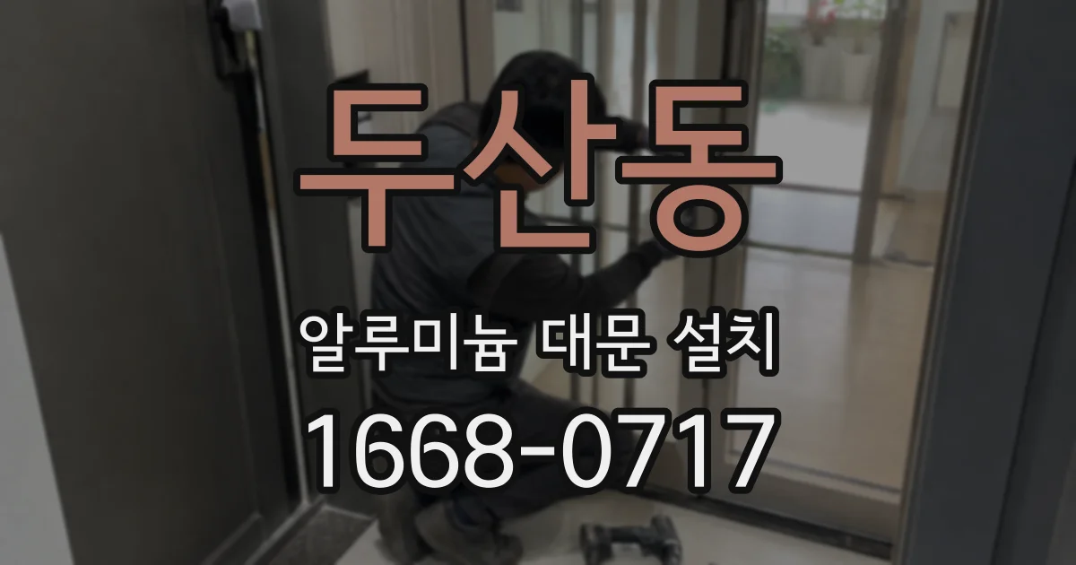 두산동 알루미늄 대문 설치