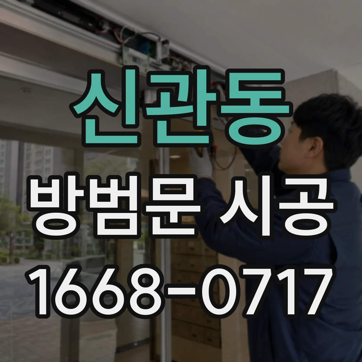 신관동 방범문 시공