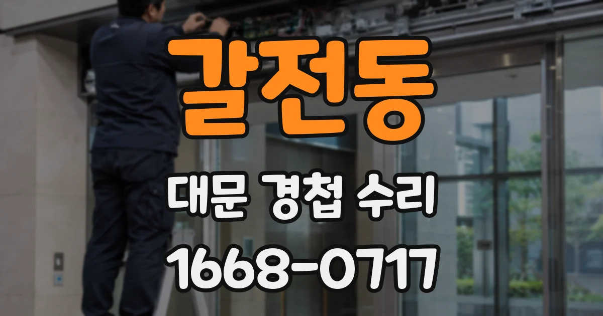 갈전동 대문 경첩 수리