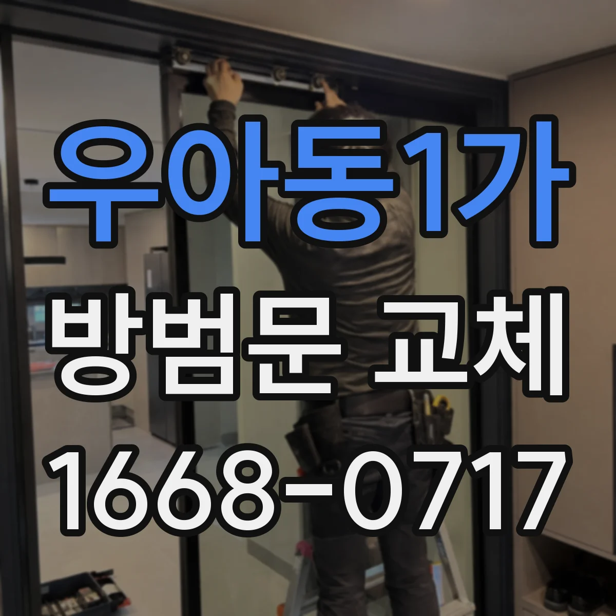 우아동1가 방범문 교체
