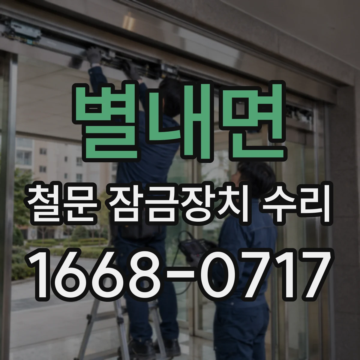 별내면 철문 잠금장치 수리