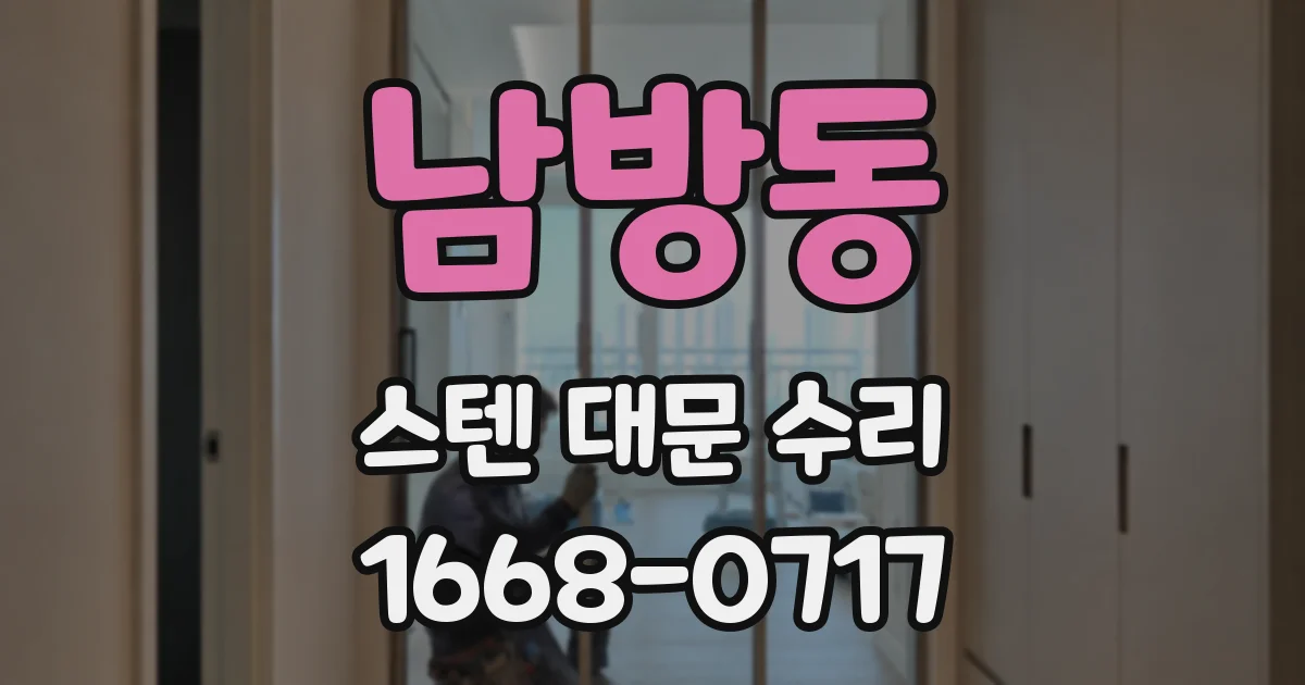 남방동 스텐 대문 수리