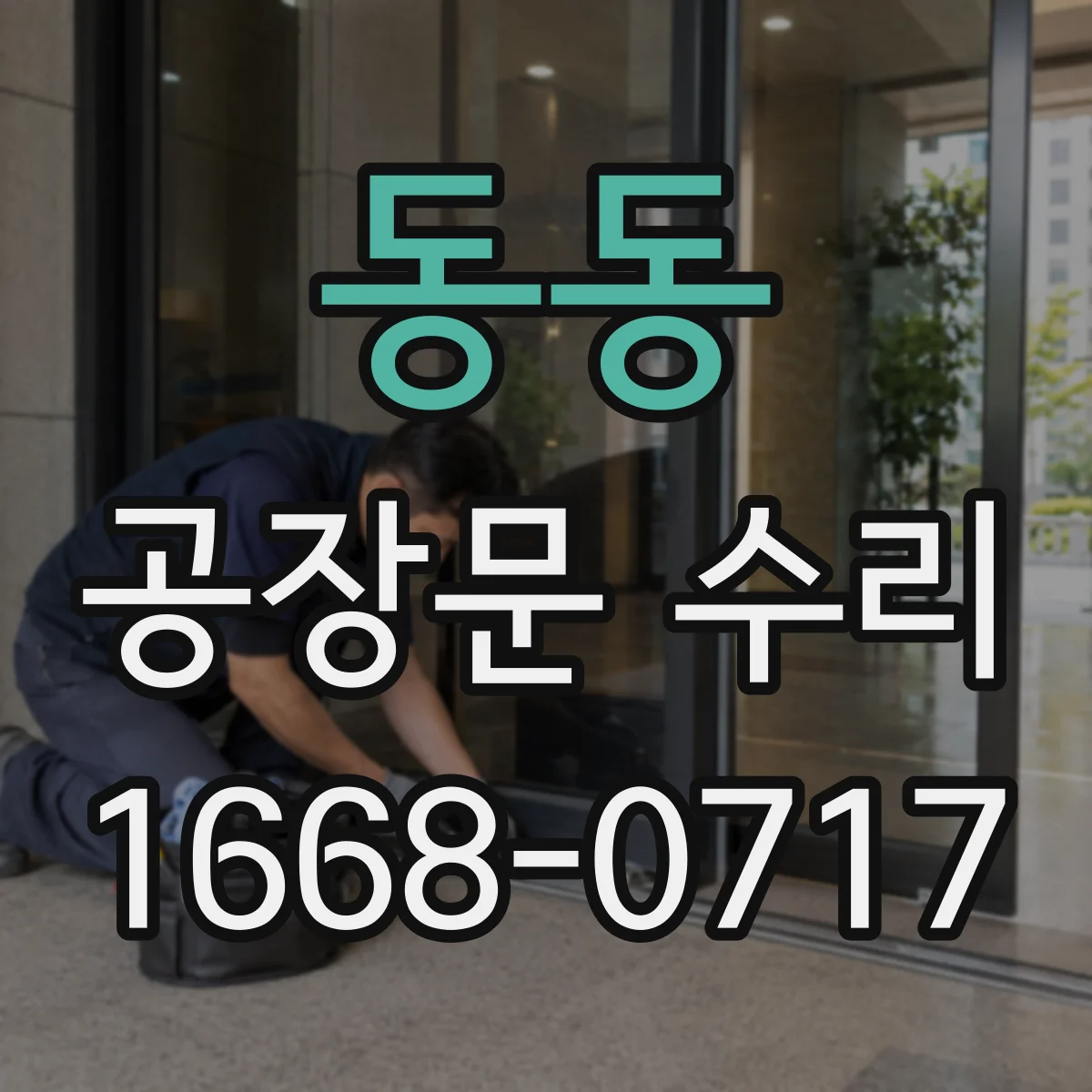 동동 공장문 수리