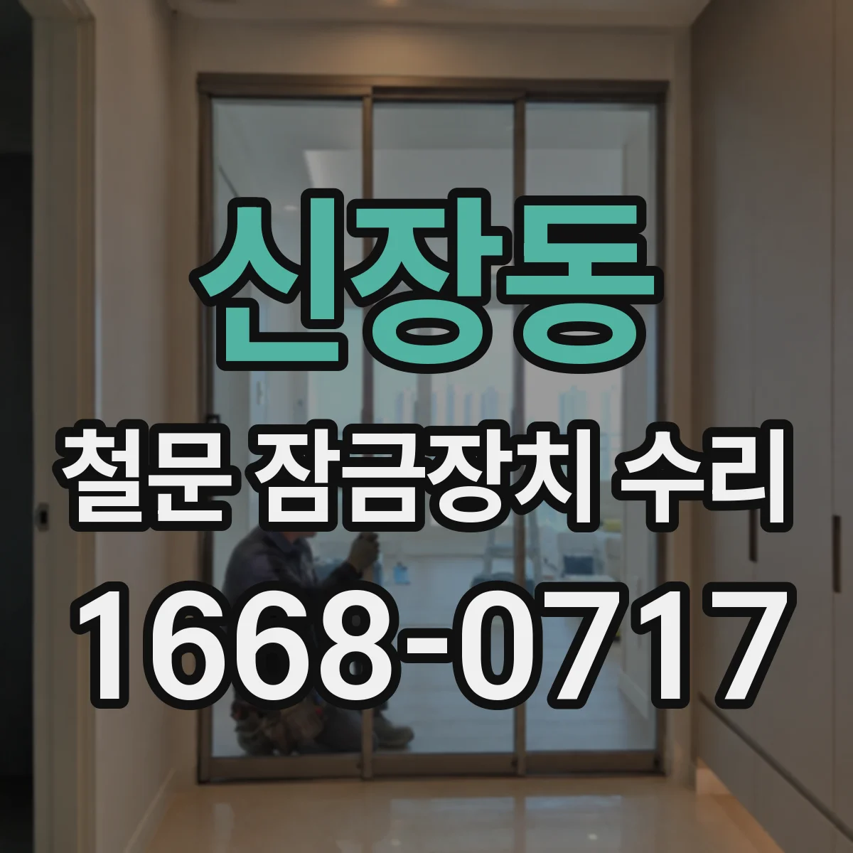 신장동 철문 잠금장치 수리