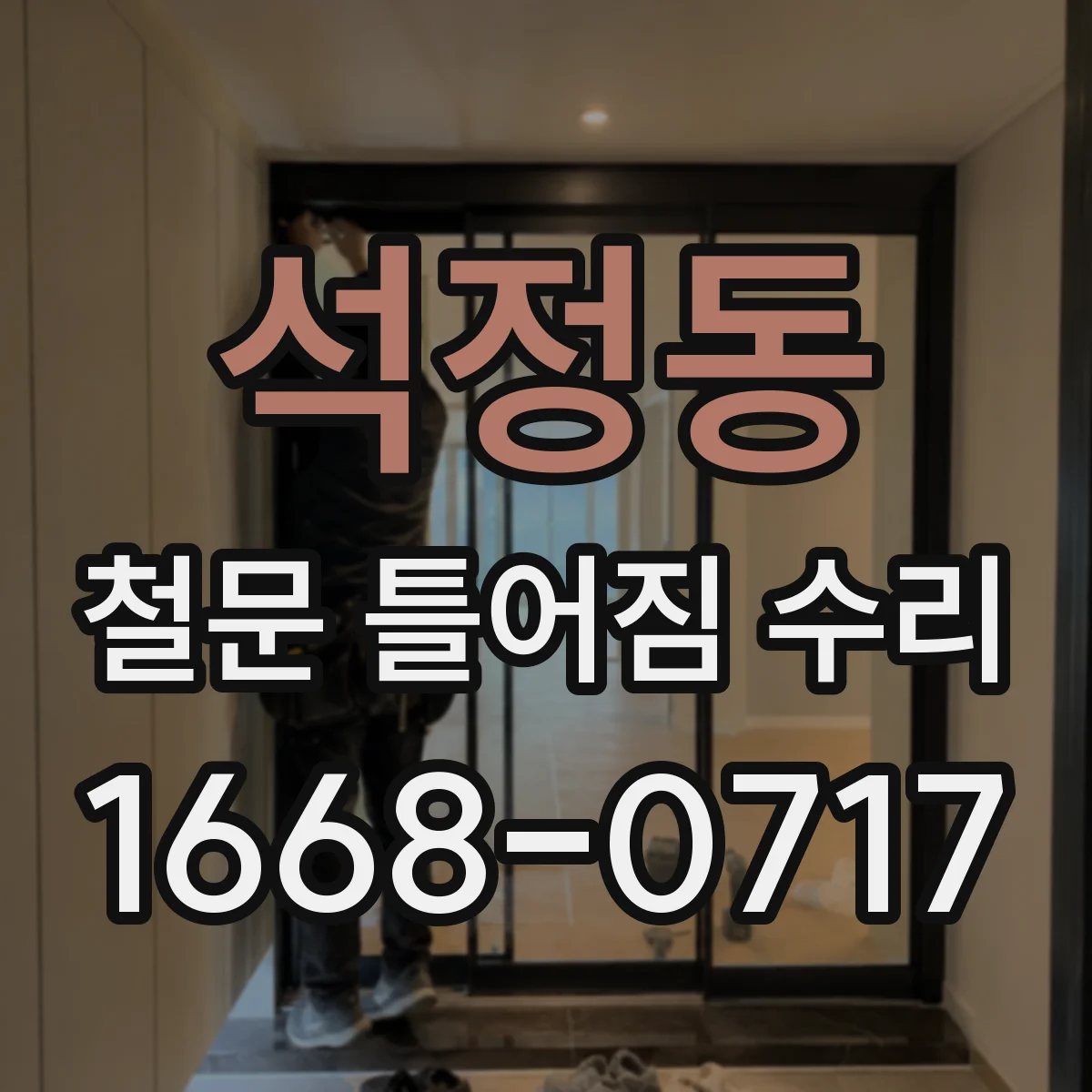 석정동 철문 틀어짐 수리