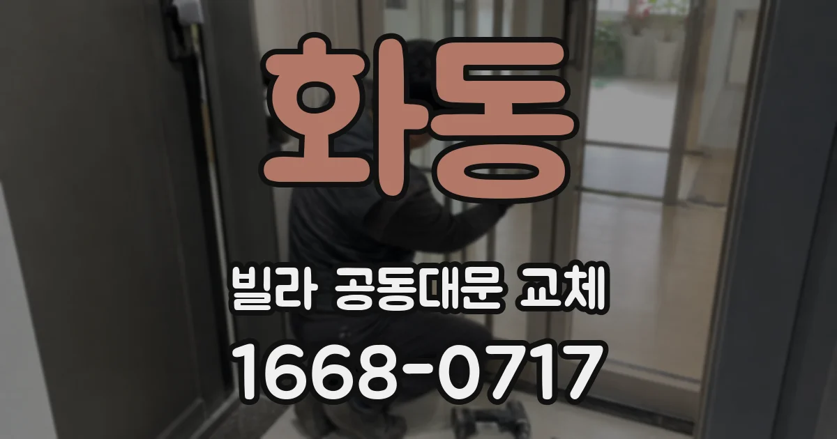 화동 빌라 공동대문 교체