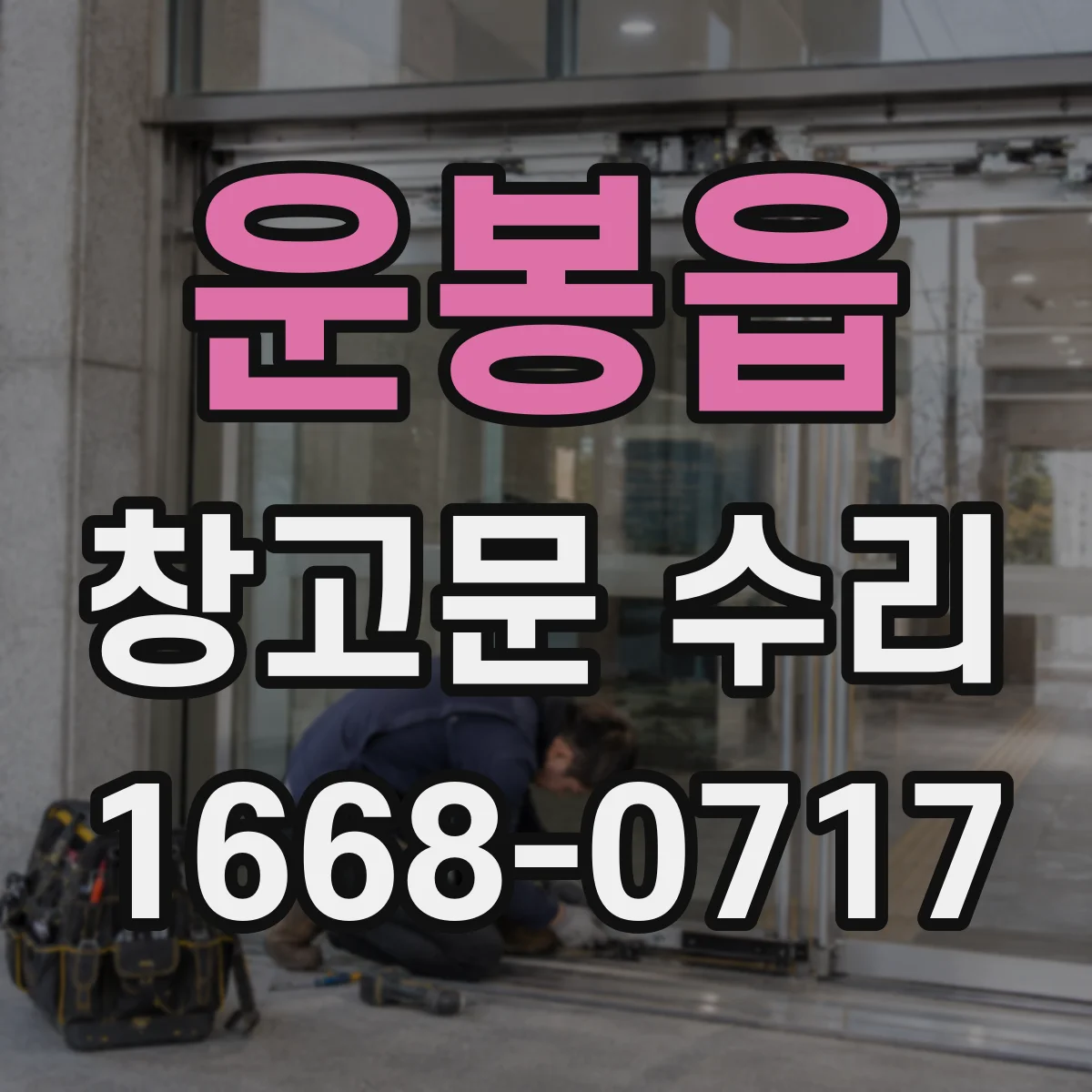 운봉읍 창고문 수리